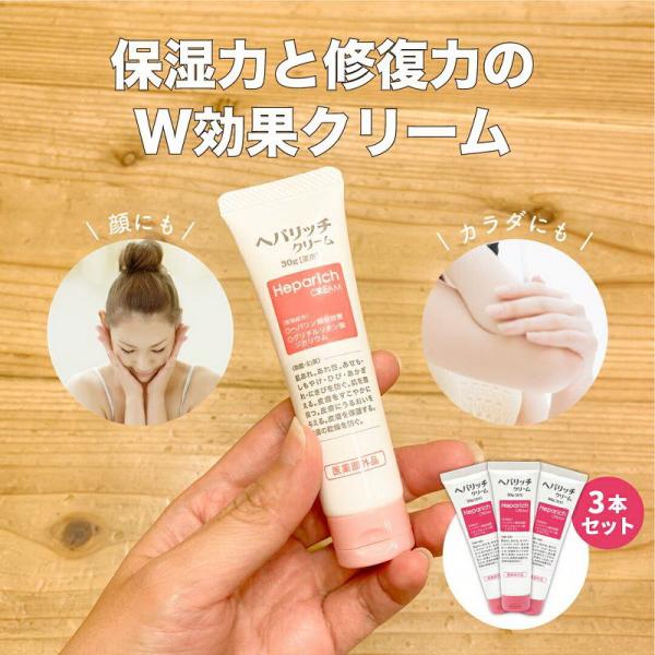 薬用 ヘパリッチクリーム 30g 3本セット【医薬部外品】 保湿力と修正力のW効果クリーム 肌荒れ ...