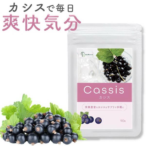 3袋セット Cassis カシス (300mg×90粒x3袋)