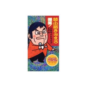 DVD 綾小路きみまろ 爆笑! エキサイトライブビデオ 第1弾〜最近