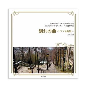 【中古】 CD 定番クラシック ショパン 別れの曲~ピアノ名曲集~ 全14曲 FCC-010 CD 定番クラシック ショパン 別れの曲〜ピアノ名曲集〜 全14曲 FCC-010