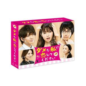 ダメな私に恋してください DVDBOX 邦ドラマ ダメな私に恋してください DVD-BOX TCED-3059 - 最安値・価格