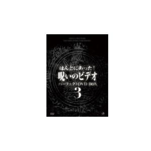 【中古品】ほんとにあった!呪いのビデオパーフェクト DVD-BOX3〈13枚組〉 ほんとにあった! 呪いのビデオ パーフェクトDVDBOX3 - 最安値・価格