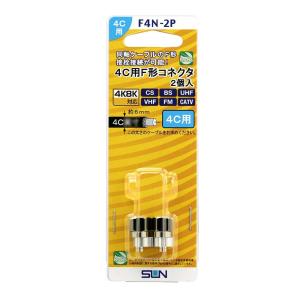 サン電子 F形コネクタ 4C用 2個入り F4N-2P ※割引クーポン使用不可の商品画像