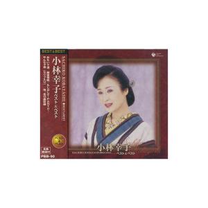CD 小林幸子 ベスト＆ベスト PBB-90 ※割引クーポン使用不可 - 最安値