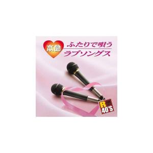 CD R40s 本命 ふたりで唄うラブソングス TKCA-73599 - 最安値・価格