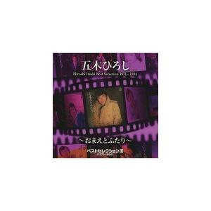 CD 五木ひろし ベストセレクションIII (1971-1994) 〜おまえとふたり