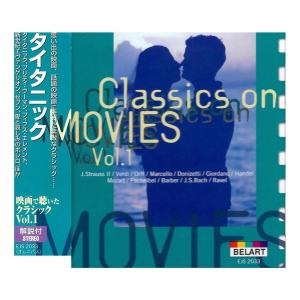 CD 映画で聴いたクラシック Vol.1 タイタニック EJS-2033 ※割引クーポン使用不可の商品画像