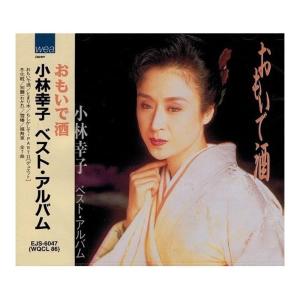 CD 小林幸子 ベストアルバム おもいで酒 EJS-6047の商品画像