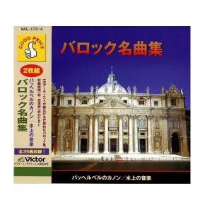 CD バロック名曲集 (2枚組) VAL-173-4 - 最安値・価格比較 - Yahoo