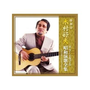 CD 木村好夫 ギターで奏でる昭和演歌全集 〜矢切の渡しおまえとふたり〜 CJP-302の商品画像