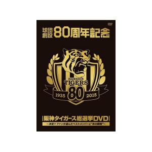 DVD 球団創設80周年記念 「阪神タイガース 総選挙DVD」 VIBF-5836 - 最 