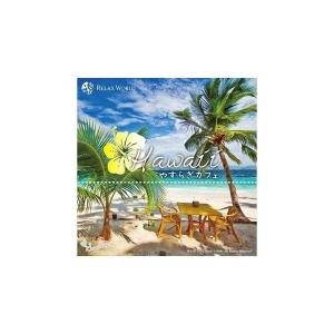 CD ハワイ やすらぎカフェ〜極上のリラックスなサウンドを貴方に〜 SCCD-0100の商品画像