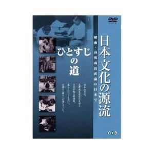DVD 日本文化の源流 第10巻 ひとすじの道 IVCF-5176の商品画像