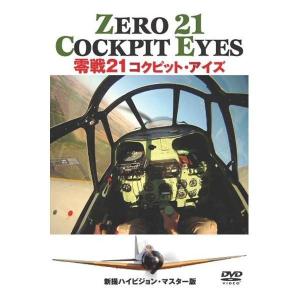 DVD 零戦21 コクピットアイズ WAC-D626の商品画像