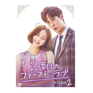 2度目のファースト ラブ DVD-BOX2 TCED-4117 - 最安値・価格比較