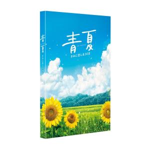 青夏 きみに恋した30日 豪華版DVD TCED-4270の商品画像