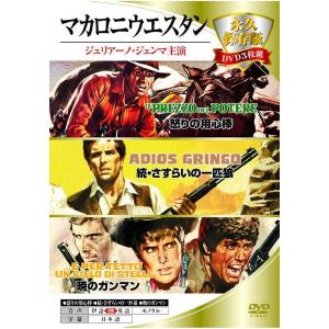 (未使用･未開封品)　マカロニウエスタン 永久保存版DVD3枚組 3MWX-001 bt0tq1u Amazon.co.jp: マカロニウエスタン 永久保存版DVD3枚組 3MWX-001