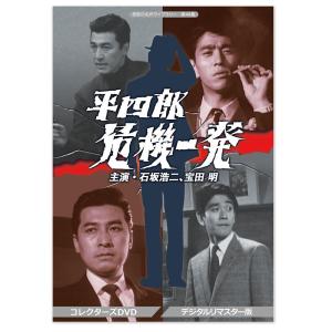 昭和の名作ライブラリー 第44集 平四郎危機一発 コレクターズDVD