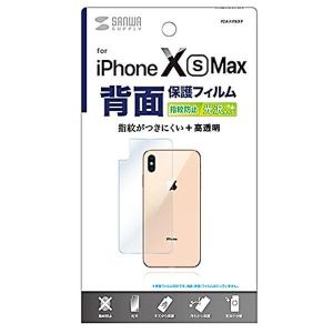 サンワサプライ Apple iPhone XS Max用 背面保護指紋防止光沢フィルム PDA-FIP80FP ※割引クーポン使用不可の商品画像
