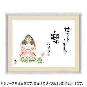 アート額絵 佐藤恵風 「ゆるしてしまえば楽になる」 G4-AK040 52×42cmの商品画像