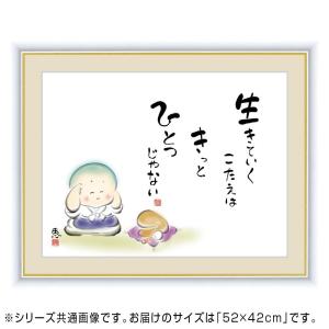 アート額絵 佐藤恵風 「生きていくこたえはきっとひとつじゃない」 G4-AW033 52×42cmの商品画像