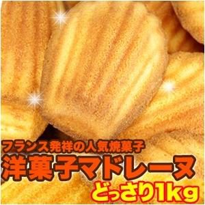 有名洋菓子店の高級マドレーヌどっさり1kg ギフト 訳あり 訳アリ ネット限定 生地 誕生日 カタログギフト 人気 詰め合わせ 詰合せ ギフト 子ども 子供 退職｜aas