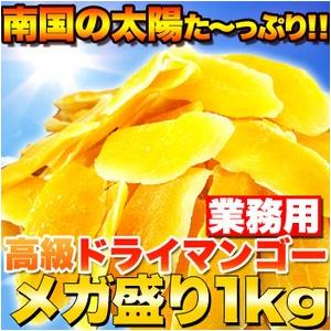 業務用高級ドライマンゴーメガ盛り１ｋｇ ギフト 訳あり 訳アリ ネット限定 生地 誕生日 カタログギ...