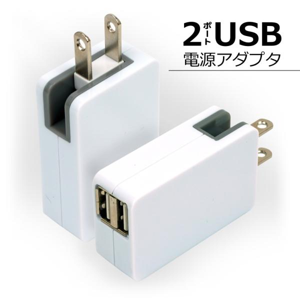 USB 充電器 ACアダプター USBポート 2口 急速充電 2.1A 5V PSE認証 コンパクト...