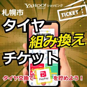 19インチ 1本 持ち込み 組み換え バランス 取付 の料金 北海道 札幌市 東区 毎週 水曜店休日 来店専用 チケット タイヤ交換の窓口