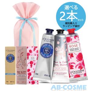 ハンドクリーム ロクシタン L'OCCITANE 選べる ハンドクリーム 2本セット30ml*2本 ギフトラッピング付き プチギフト プレゼント そのまま渡せる｜ab-cos