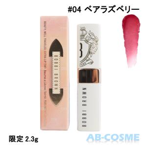 リップケア リップクリーム ボビイブラウン BOBBI BROWN エクストラリップティント #04 ベアラズベリー 2.3g 限定