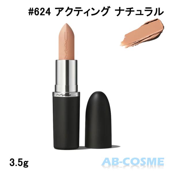 リップ マック MAC マキシマル シルキー マット リップスティック #624 アクティング ナチ...