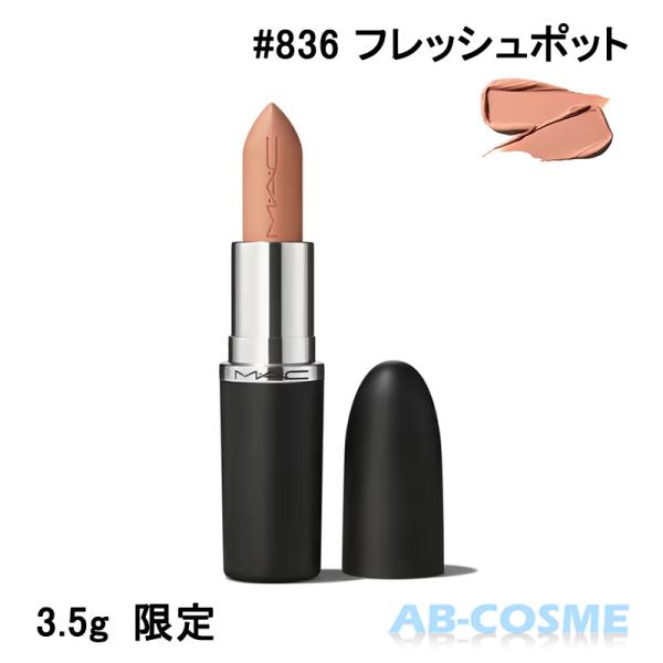 リップ マック MAC マキシマル スリーク サテン リップスティック #836 FLESHPOT ...