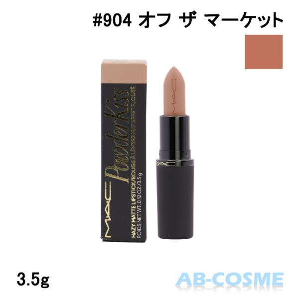 リップ マック MAC パウダー キス ヘイジー マット リップスティック #904 OFF THE...