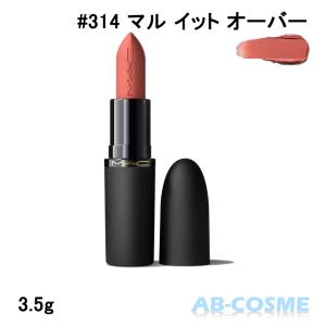 M・A・C（マック） リップ パウダー キス ヘイジー マット リップ