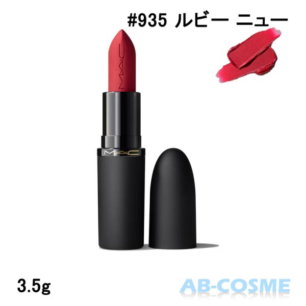 リップ マック MAC パウダー キス ヘイジー マット リップスティック #935 RUBY NE...