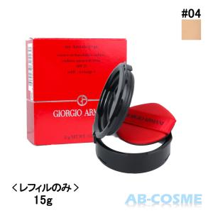 クッションファンデーション アルマーニビューティ ARMANI BEAUTY マイ アルマーニ トゥ ゴー クッション レフィル SPF23/PA+++ #04 15g｜ab-cos