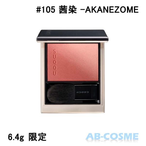 チーク スック SUQQU ブラーリング カラー ブラッシュ  #105 茜染 -AKANEZOME...