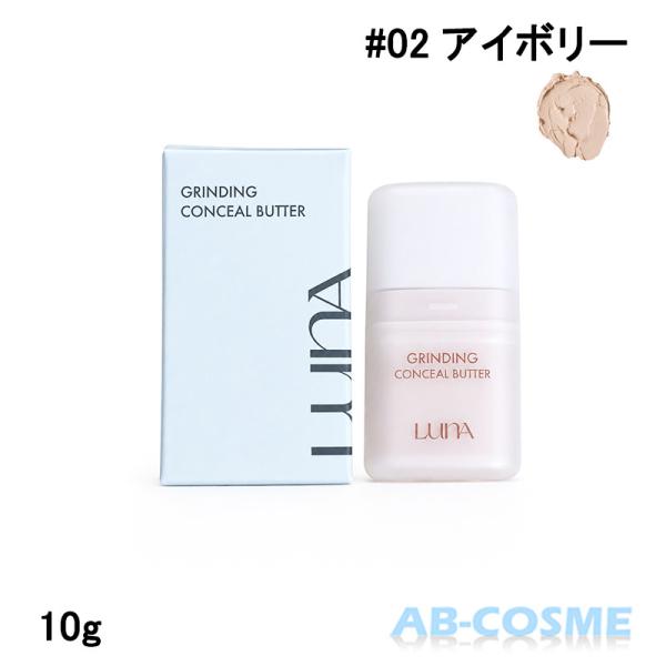 コンシーラー LUNA ルナ グラインディングコンシールバター #02アイボリー 10g 国内発送 ...