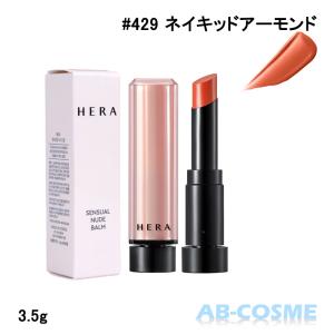 リップバーム ヘラ HERA センシュアル ヌード バーム #429 ネイキッドアーモンド 3.5g｜ab-cos