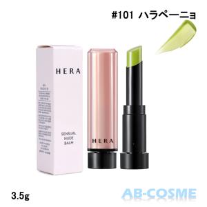 リップバーム ヘラ HERA センシュアル ヌード バーム #101 ハラペーニョ 3.5g｜ab-cos