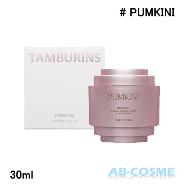 ハンドクリーム タンバリンズ TAMBURINS パフューム シェルエックス X パンプキニ PUM...