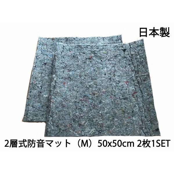 2層式防音マット（M）50x50cm　2枚1SET　デットニング等に　DIY　