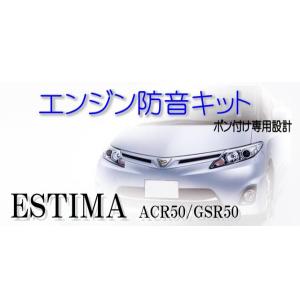 トヨタ エスティマ専用　エンジン防音断熱キット ACR50 GSR50｜ab-selection