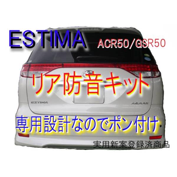 エスティマ専用 リア防音吸音断熱キット■ ACR50.GSR50