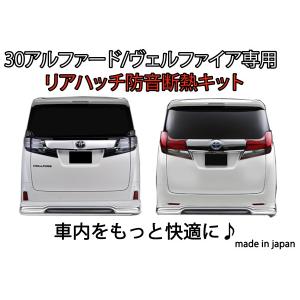 30/35系 アルファード ヴェルファイア エンジン防音断熱KIT GGH30