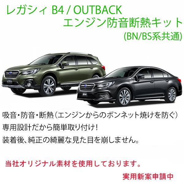 スバル レガシィ B4/OUTBACK (BN/BS)専用のエンジン防音断熱キット★STI SUBA...