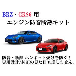 GR86 BRZ エンジン防音断熱キット zn8 zd8｜ab-selection