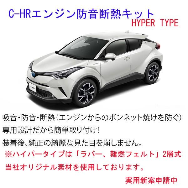 【Type Hyper】トヨタ C-HR  エンジン防音断熱キット 2層タイプ