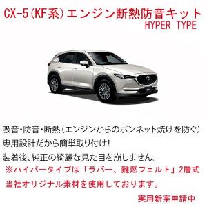 【Type Hyper】マツダ CX-5(KF系)  エンジン防音断熱キット 2層タイプ｜ab-selection